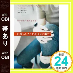 【帯あり】自分らしさとわがままの境で: 日本女性の静かな革命 アンヌ ガリグ? Garrigue，Anne; 淳一， 後藤_07