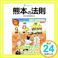 熊本の法則 (Linda BOOKS!) 熊本の法則研究委員会_02