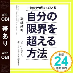 【帯あり】一流だけが知っている自分の限界を超える方法 高畑 好秀_07