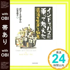【帯あり】インドでバスに乗って考えた 混沌を生きる知恵 ボブ・ミグラニ; 山本 晶子_07