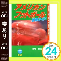 【帯あり】アメリカンフットボール観戦ガイド (スポーツBVPシリーズ) 篠竹 幹夫_07