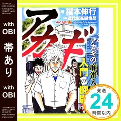 【帯あり】アカギ 入門の闘牌 中2編 (竹書房新書) 福本伸行; 近代麻雀編集部_07