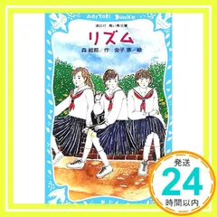 リズム 森 絵都; 金子 恵_02