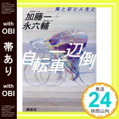 【帯あり】自転車一辺倒: 風と彩と人生と 加藤 一; 永 六輔_07