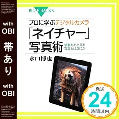 【帯あり】プロに学ぶデジタルカメラ「ネイチャー」写真術 (ブルーバックス 1858) 水口 博也_07