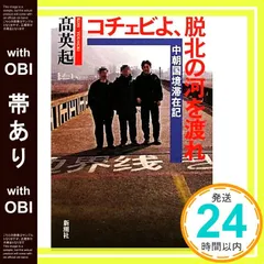 【帯あり】コチェビよ、脱北の河を渡れ: 中朝国境滞在記 高 英起_08
