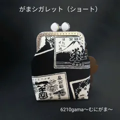 ​【ショート】留め具が5色選べる♪渋い酒ラベル柄の「がま口シガレットケース」和柄 和モダン タバコケース ポーチ ガジェットポーチ お薬入れ 粋な小物入れ 布小物 メンズギフト 父の日 むにがま