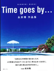 2026年最新】永井博 time goes byの人気アイテム - メルカリ