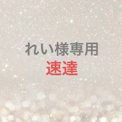 れい様専用