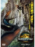 【中古】《ケースなし》◎ジュラシック・ワールド 復活の大地【訳あり】【レンタル専用DVD】