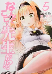 なんでここに先生が!?(5)特装版 (プレミアムKC) 