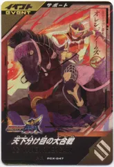 ガンバレジェンズ PCX-047 天下分け目の台合戦 プロモ