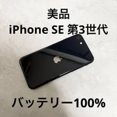 iPhone SE（第3世代） 64GB ブラック バッテリー100% 143
