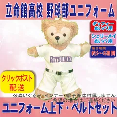 ぬい服 立命館高校 野球部ユニフォーム ダッフィー &シェリーメイ ぬいぐるみバッジサイズ コスチューム 着せ替え服 帽子なし、インナーなし ぬいぐるみ用衣装 コスチューム ぬい活