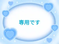 専用です