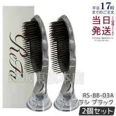 【2個セット】 リファ イオンケアブラシプレミアム RS-BB-03A ブラック ReFa