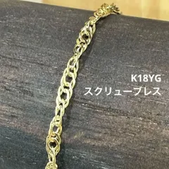 【新品】K18スクリューデザインブレス　18cm