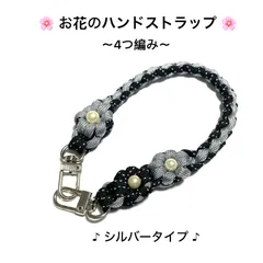 スマホストラップ　ハンドストラップ　4つ編みタイプの携帯ストラップ　パラコード　ハンドメイド