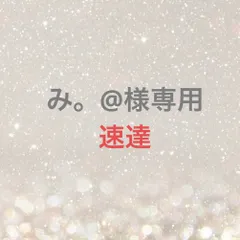 み。@様専用