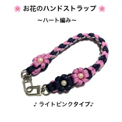 スマホストラップ　ハンドストラップ　ハート編みタイプの携帯ストラップ　パラコード　ハンドメイド