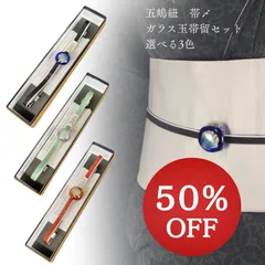 【タイムセール半額‼￥13200→￥6600】帯〆 五嶋紐 3分紐 ガラス玉 黒 青 ブラック ブルー 緑 グリーン 赤 レッド 綺麗 帯締め 三分紐 着物帯締め 帯締 高級帯締め 可愛い帯締め 帯び締め 帯じめ おびじめ 着物帯 着物の帯 帯留め 帯止め