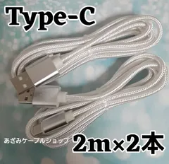 2本セット Android iPhone15 iPhone16 iPhone17 充電器 Type-C タイプC 充電 ケーブル 急速 高速 データ転送 通信 スマホ スマートフォン タブレット スイッチ Switch 2m 白2本