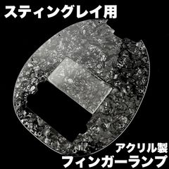 MUSICMAN StingRayタイプ用 フィンガーランプ / アクリル製 磨き仕上げ【うさみみ工房】