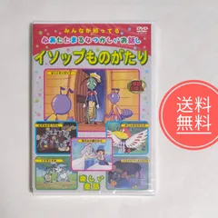 45【返金保証】未開封品★童話6話入★イソップものがたり など