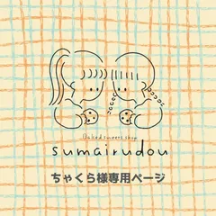 ⬜︎ちゃくら様専用ページ⬜︎