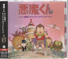 2026年最新】悪魔くん CDの人気アイテム - メルカリ