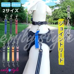 【首輪とハーネスをつなぐジョイントリード】20mm 中型・大型  ジョイント フック すっぽ抜け防止 外れ防止 便利 ダブルリード 二重リード 事故防止 中型犬 大型犬 エミリースタイル emilystyle