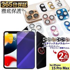 [메탈릭 카메라 커버 × 엿보기 방지 블루 라이트 컷 필름] 각 1 장 세트 들여다보기 방지 iPhone15ProMAX 필름 iphone15Pro Max 유리 필름 iPhone 15 ProMAX 카메라 커버