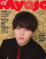 【中古】Myojo 付録付)ちっこいMyojo 明星 2018年2月号