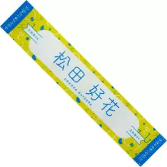 2026年最新】松田好花タオルの人気アイテム - メルカリ