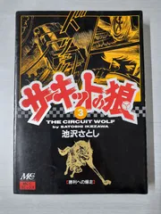 2026年最新】サーキットの狼 27巻の人気アイテム - メルカリ