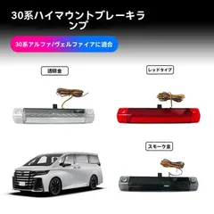 トヨタ アルファード/ヴェルファイア(ALPHARD/VELLFIRE)30系 リア 高位ブレーキランプ ハイマウントストップランプ 交換用 視認性サポート 目立つ点灯 後方注意喚起 リアスポイラー部 15~22年 クリア/スモーク/レッドのサムネイル