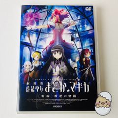 【中古】「未使用品」劇場版 魔法少女まどか☆マギカ [新編] 叛逆の物語 [DVD] [輸入盤] 中古】劇場版 魔法少女まどか☆マギカ [新編] 叛逆の物語 - メルカリ