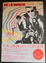 Hotwax〈vol.1〉日本の映画とロックと歌謡曲