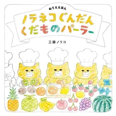 【新品】ぬりええほん ノラネコぐんだん くだものパーラー (コドモエのえほん)　工藤ノリコ／著のサムネイル