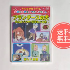 45【返金保証】未開封品★童話3話入★フランダースの犬 など