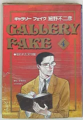 小学館 ビッグコミックス 細野不二彦 !!)ギャラリーフェイク 4のサムネイル