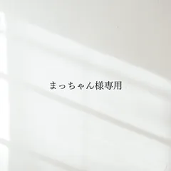 まっちゃん様専用