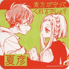 【中古】コースター 桜＆夏彦(貴方が守って) オリジナルコースター 「地縛少年花子くんカフェ～化け猫旅館 花子亭～」 メニュー注文特典 前半期間