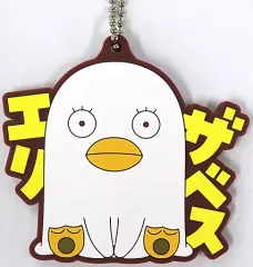 【中古】キーホルダー エリザベス ラバーチャーム PUNYBEANS 「一番くじ 銀魂 ～いくつになってもくじはワクワクする～」 I賞