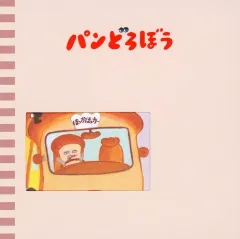 【中古】ノート・メモ帳 パンどろぼう(ほっかほっカー) ステーショナリー(メモ帳) 「一番くじ パンどろぼう ～いとしのパン～」 G賞