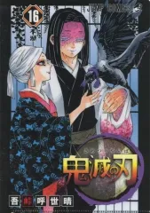 【中古】クリアファイル 第16巻 不滅 「鬼滅の刃 JC柄A5クリアファイルコレクション第2弾」