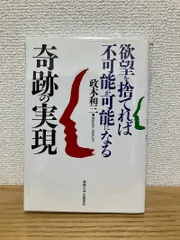 「奇跡の実現」欲望を捨てれば不可能が可能になる　政木和三著 奇跡の実現: 欲望を捨てれば不可能が可能になる | 政木 和三 |本