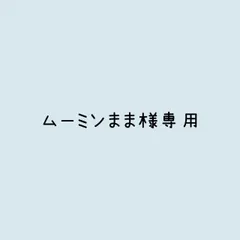 ムーミンまま様 リクエスト 2点 まとめ商品
