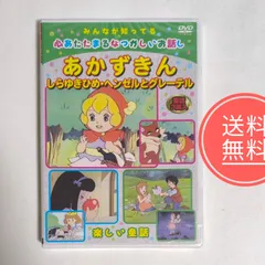 45【返金保証】未開封品★童話3話入★あかずきん など