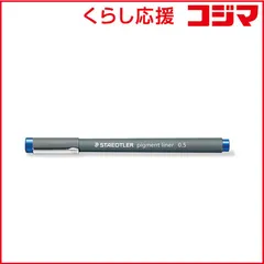 【 新品 未開封 】 ステッドラー ピグメントライナー０．５ｍｍブルー 30805-3 未使用 送料無料のサムネイル